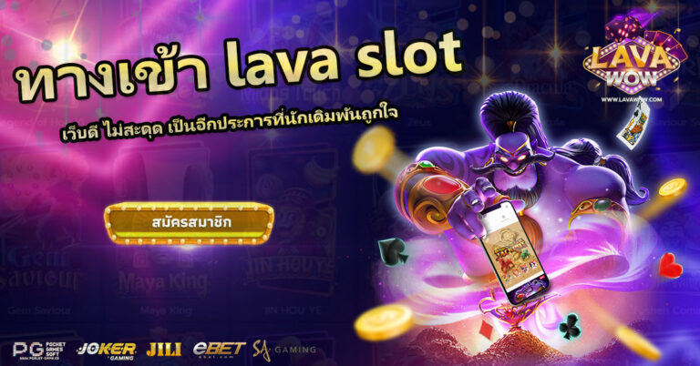 ทางเข้า lava slot