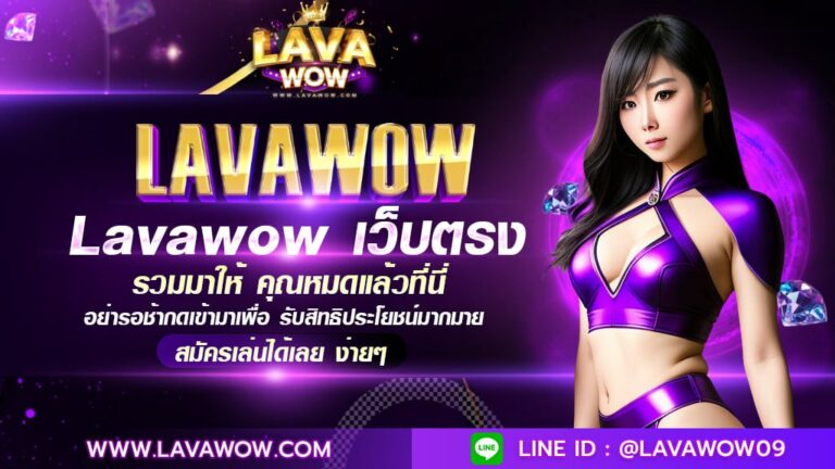 lavawow เว็บตรง