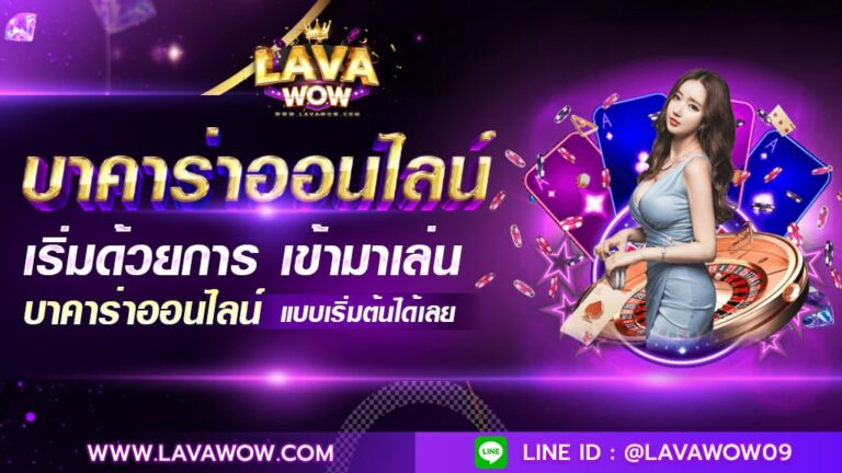 บาคาร่าออนไลน์