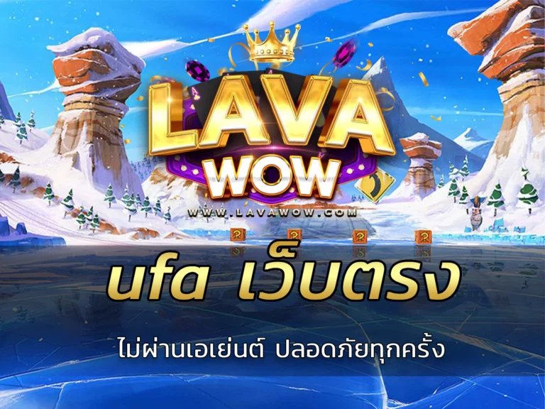 ufa เว็บตรง ไม่ผ่านเอเย่นต์ ปลอดภัยทุกครั้ง