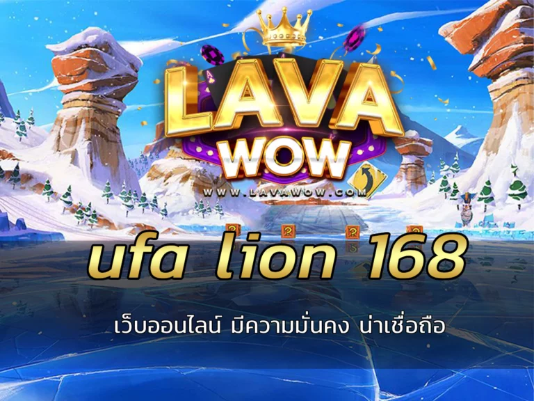 ufa lion 168 เว็บออนไลน์ มีความมั่นคง น่าเชื่อถือ