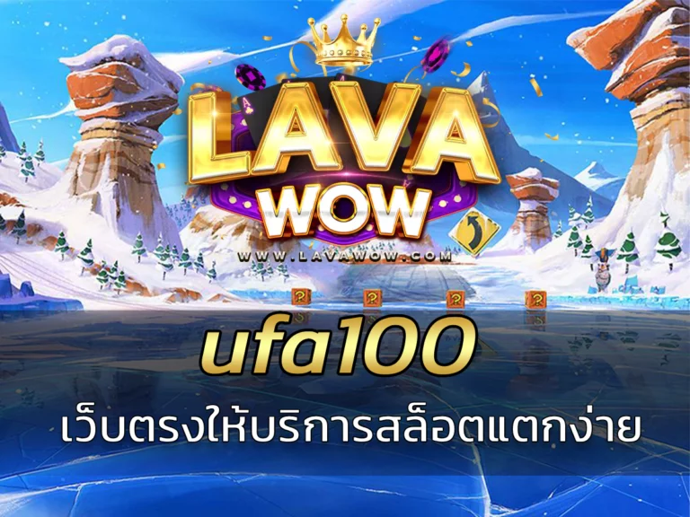 ufa100 เว็บตรงที่ให้บริการเกมสล็อตแตกง่าย