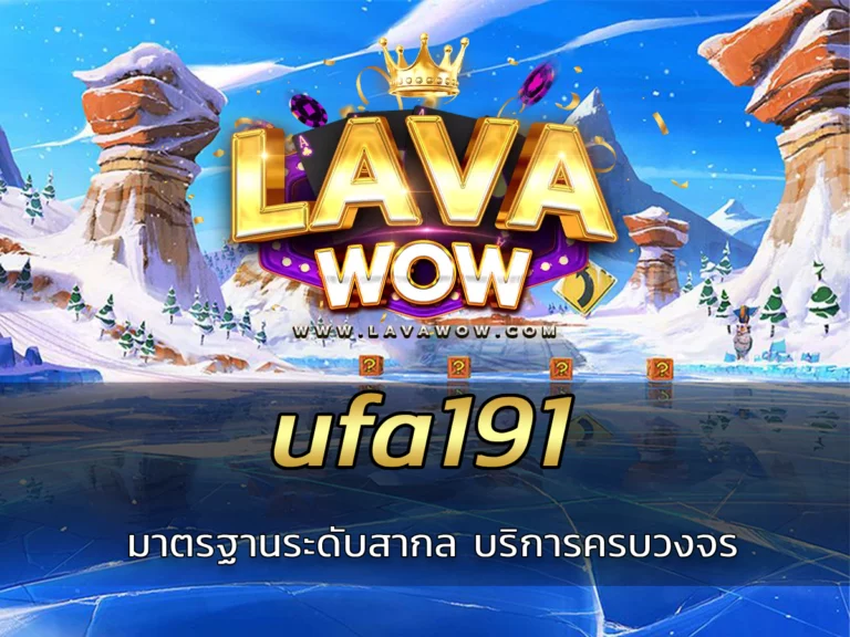 ufa191 มาตรฐานระดับสากล บริการครบวงจร