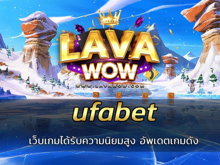 ufabet เว็บเกมออนไลน์ได้รับความนิยมสูง อัพเดตเกมดัง