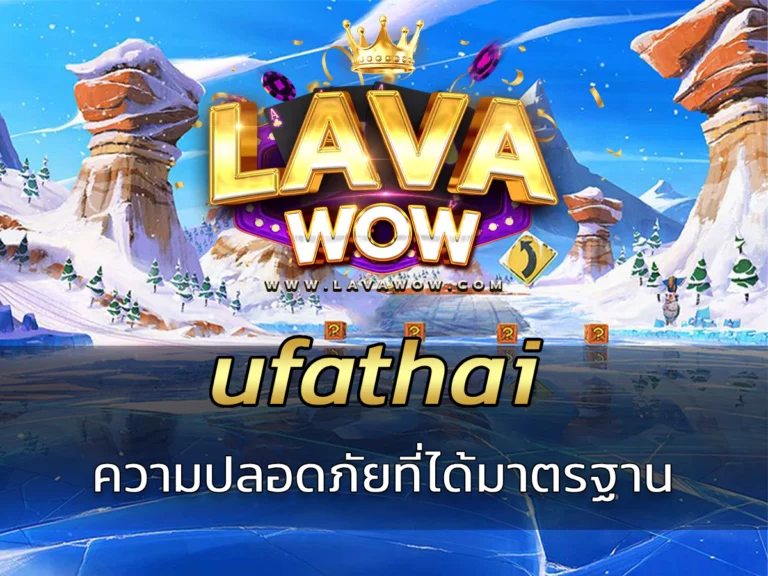 ufathai ความปลอดภัยที่ได้มาตรฐาน ทีมงานมืออาชีพ
