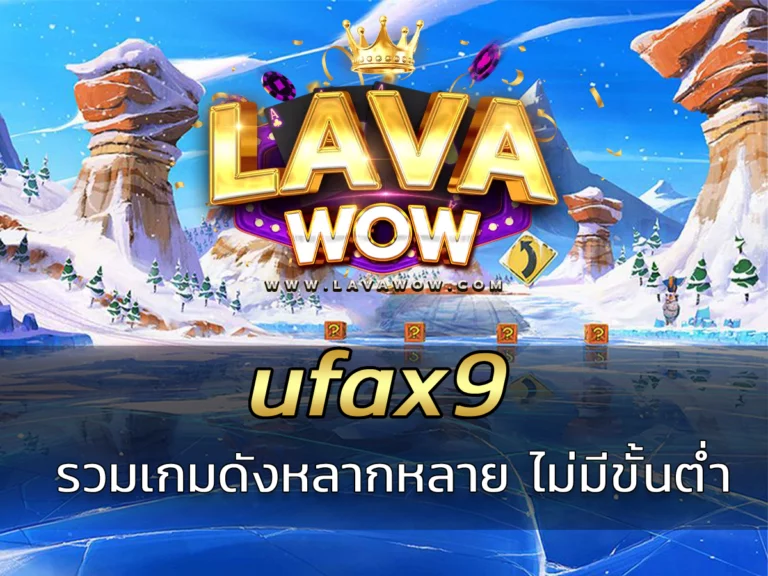 ufax9 รวมเกมดังหลากหลาย ระบบฝากถอนรวดเร็ว ไม่มีขั้นต่ำ